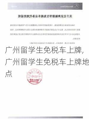 广州留学生免税车上牌,广州留学生免税车上牌地点