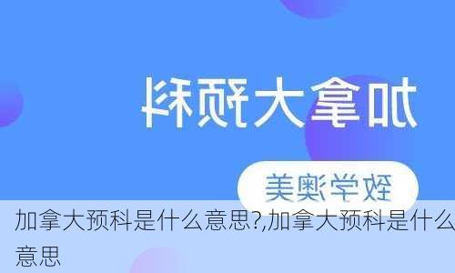 加拿大预科是什么意思?,加拿大预科是什么意思