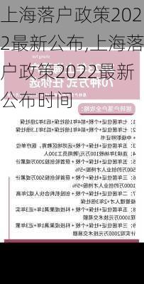 上海落户政策2022最新公布,上海落户政策2022最新公布时间