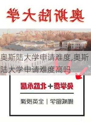 奥斯陆大学申请难度,奥斯陆大学申请难度高吗