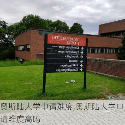 奥斯陆大学申请难度,奥斯陆大学申请难度高吗