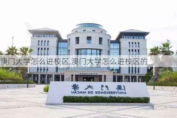 澳门大学怎么进校区,澳门大学怎么进校区的