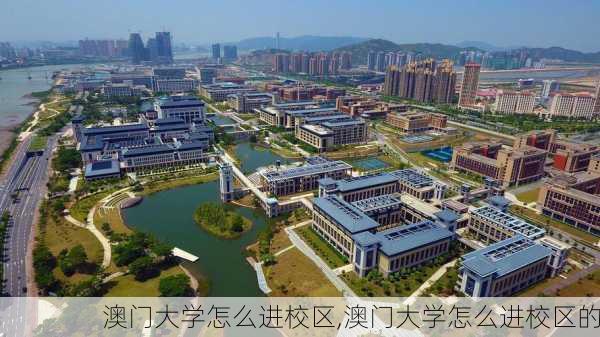 澳门大学怎么进校区,澳门大学怎么进校区的