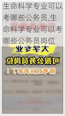 生命科学专业可以考哪些公务员,生命科学专业可以考哪些公务员岗位