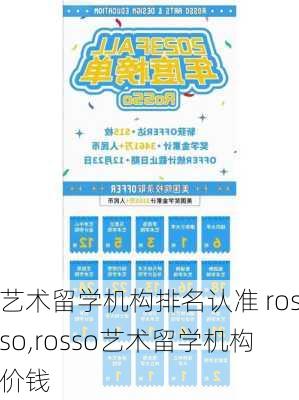 艺术留学机构排名认准 rosso,rosso艺术留学机构价钱