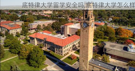 底特律大学留学安全吗,底特律大学怎么样