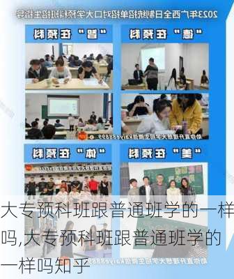 大专预科班跟普通班学的一样吗,大专预科班跟普通班学的一样吗知乎