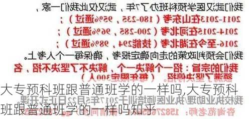 大专预科班跟普通班学的一样吗,大专预科班跟普通班学的一样吗知乎