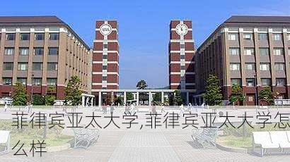 菲律宾亚太大学,菲律宾亚太大学怎么样