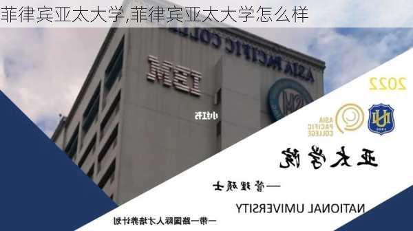 菲律宾亚太大学,菲律宾亚太大学怎么样