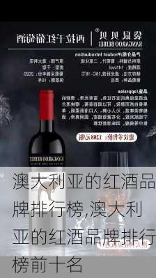 澳大利亚的红酒品牌排行榜,澳大利亚的红酒品牌排行榜前十名