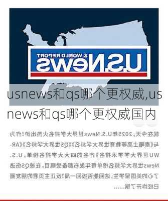 usnews和qs哪个更权威,usnews和qs哪个更权威国内