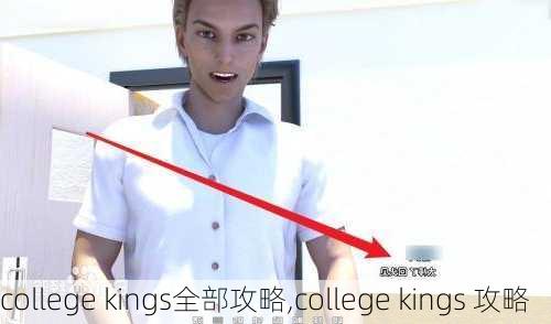 college kings全部攻略,college kings 攻略