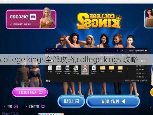 college kings全部攻略,college kings 攻略