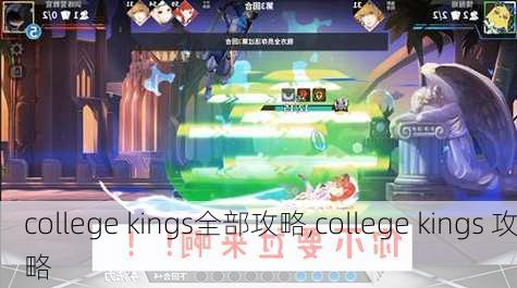 college kings全部攻略,college kings 攻略