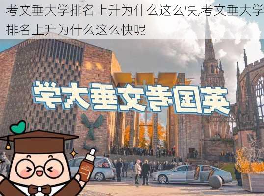 考文垂大学排名上升为什么这么快,考文垂大学排名上升为什么这么快呢