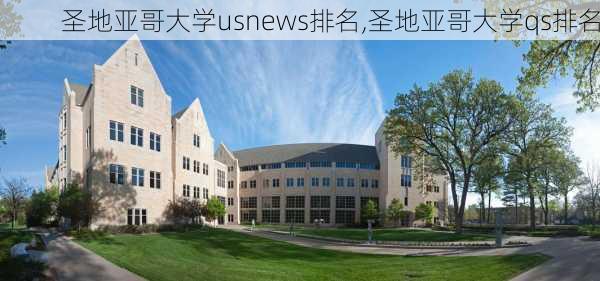 圣地亚哥大学usnews排名,圣地亚哥大学qs排名