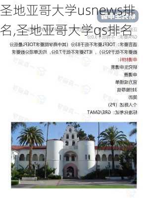 圣地亚哥大学usnews排名,圣地亚哥大学qs排名