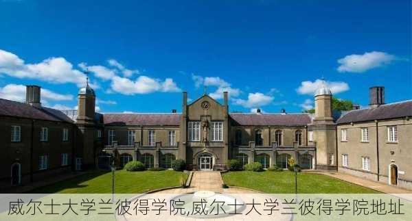 威尔士大学兰彼得学院,威尔士大学兰彼得学院地址