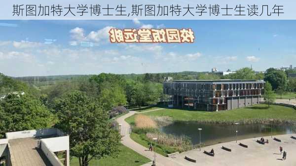 斯图加特大学博士生,斯图加特大学博士生读几年