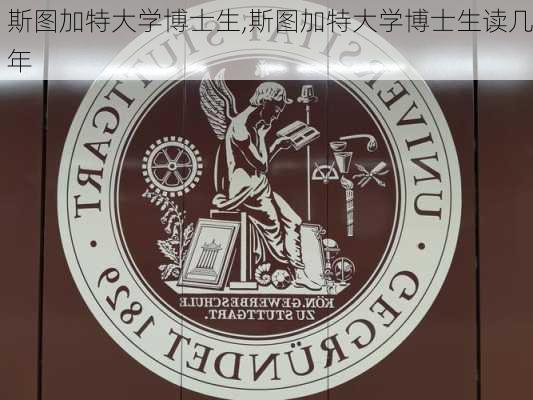 斯图加特大学博士生,斯图加特大学博士生读几年