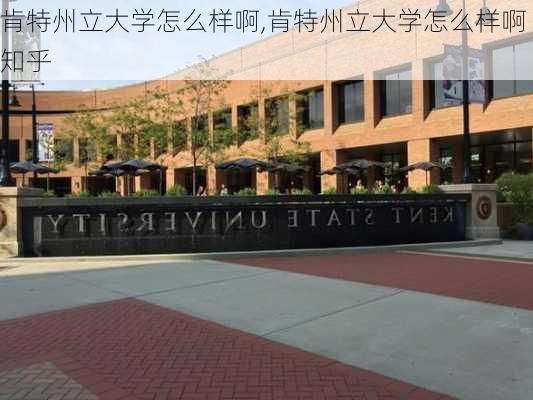 肯特州立大学怎么样啊,肯特州立大学怎么样啊知乎