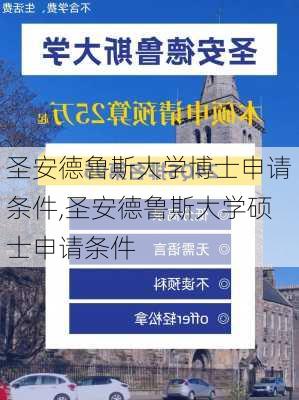 圣安德鲁斯大学博士申请条件,圣安德鲁斯大学硕士申请条件