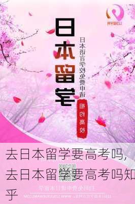 去日本留学要高考吗,去日本留学要高考吗知乎