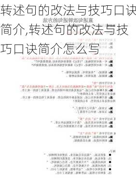 转述句的改法与技巧口诀简介,转述句的改法与技巧口诀简介怎么写