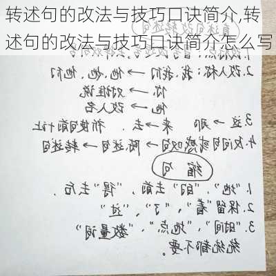 转述句的改法与技巧口诀简介,转述句的改法与技巧口诀简介怎么写