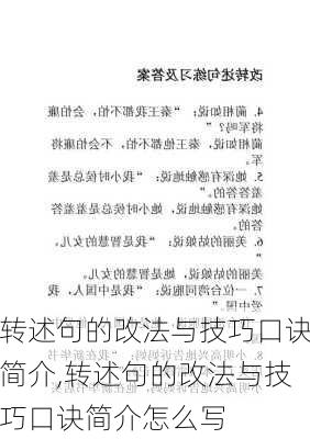 转述句的改法与技巧口诀简介,转述句的改法与技巧口诀简介怎么写