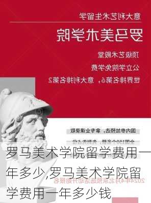 罗马美术学院留学费用一年多少,罗马美术学院留学费用一年多少钱