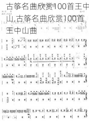 古筝名曲欣赏100首王中山,古筝名曲欣赏100首王中山曲