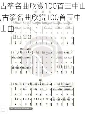 古筝名曲欣赏100首王中山,古筝名曲欣赏100首王中山曲