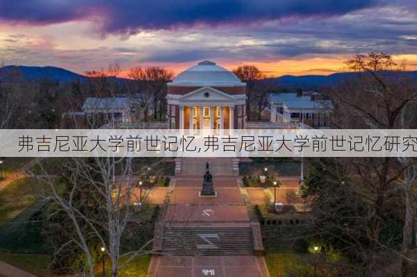 弗吉尼亚大学前世记忆,弗吉尼亚大学前世记忆研究