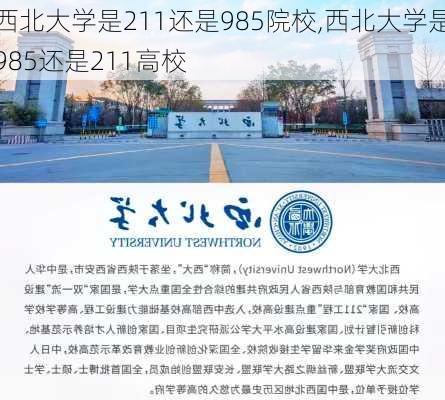 西北大学是211还是985院校,西北大学是985还是211高校