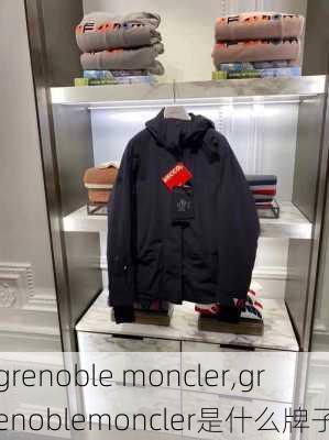 grenoble moncler,grenoblemoncler是什么牌子