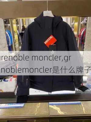 grenoble moncler,grenoblemoncler是什么牌子