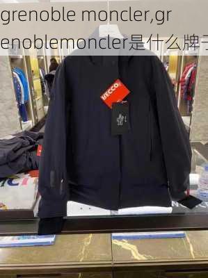 grenoble moncler,grenoblemoncler是什么牌子