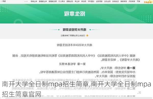 南开大学全日制mpa招生简章,南开大学全日制mpa招生简章官网