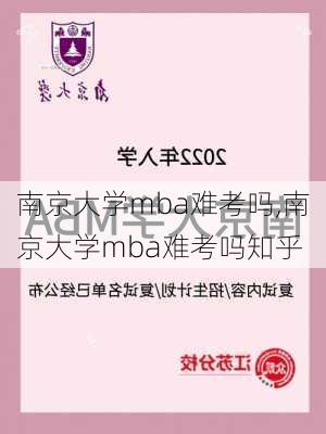 南京大学mba难考吗,南京大学mba难考吗知乎