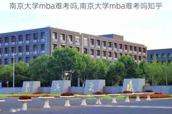 南京大学mba难考吗,南京大学mba难考吗知乎