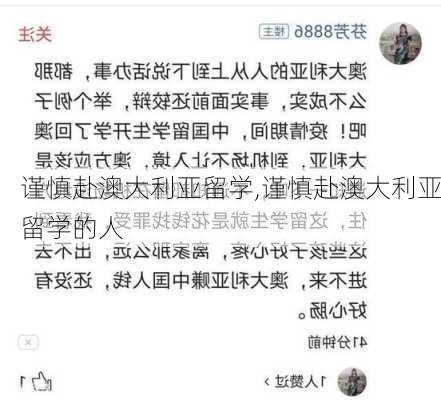 谨慎赴澳大利亚留学,谨慎赴澳大利亚留学的人