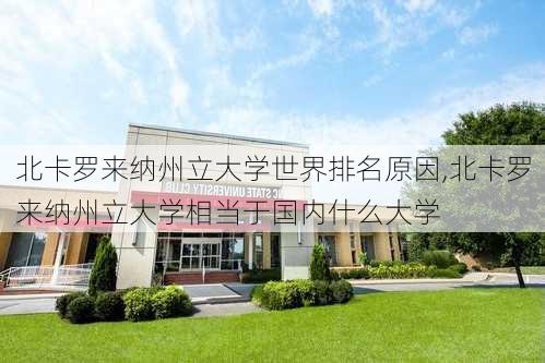 北卡罗来纳州立大学世界排名原因,北卡罗来纳州立大学相当于国内什么大学