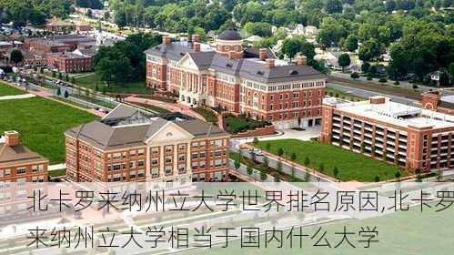 北卡罗来纳州立大学世界排名原因,北卡罗来纳州立大学相当于国内什么大学