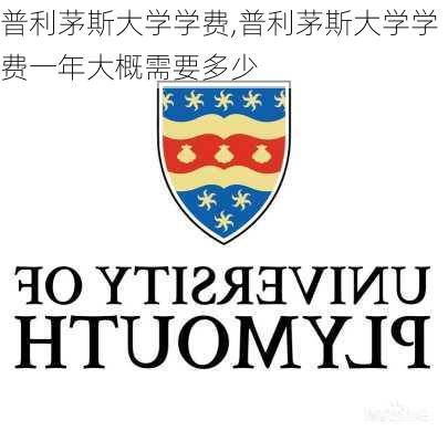 普利茅斯大学学费,普利茅斯大学学费一年大概需要多少