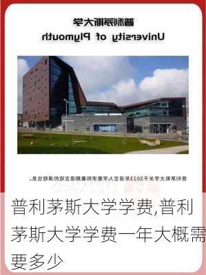 普利茅斯大学学费,普利茅斯大学学费一年大概需要多少