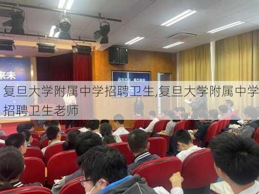 复旦大学附属中学招聘卫生,复旦大学附属中学招聘卫生老师