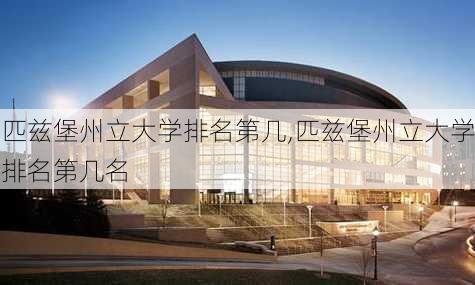 匹兹堡州立大学排名第几,匹兹堡州立大学排名第几名