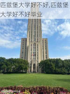 匹兹堡大学好不好,匹兹堡大学好不好毕业